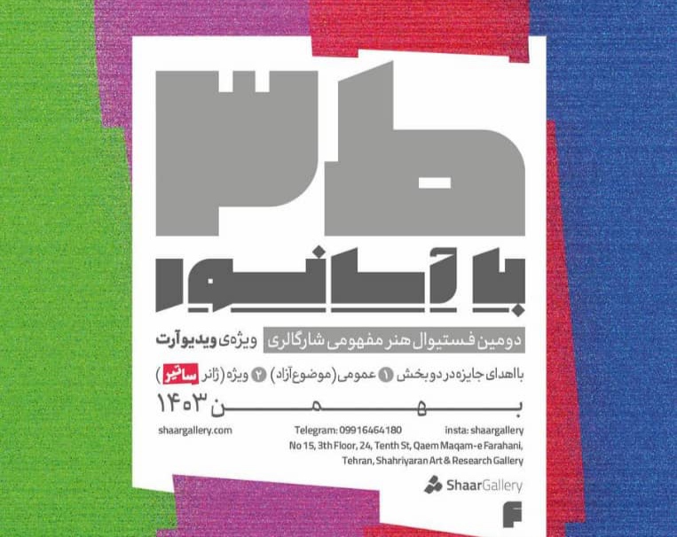 یک فستیوال هنرمفهومی ویژه ویدیوآرت در شارگالری آغاز شد