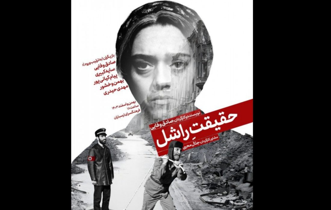 «حقیقت راشل» بر صحنه تئاتر افشا می‌شود