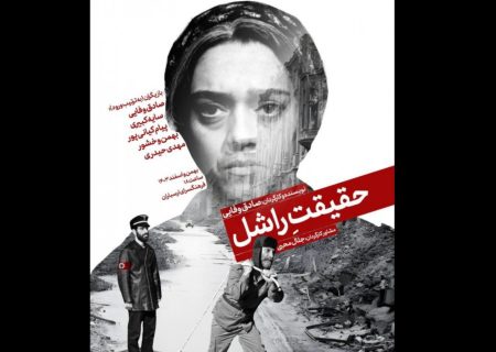 «حقیقت راشل» بر صحنه تئاتر افشا می‌شود