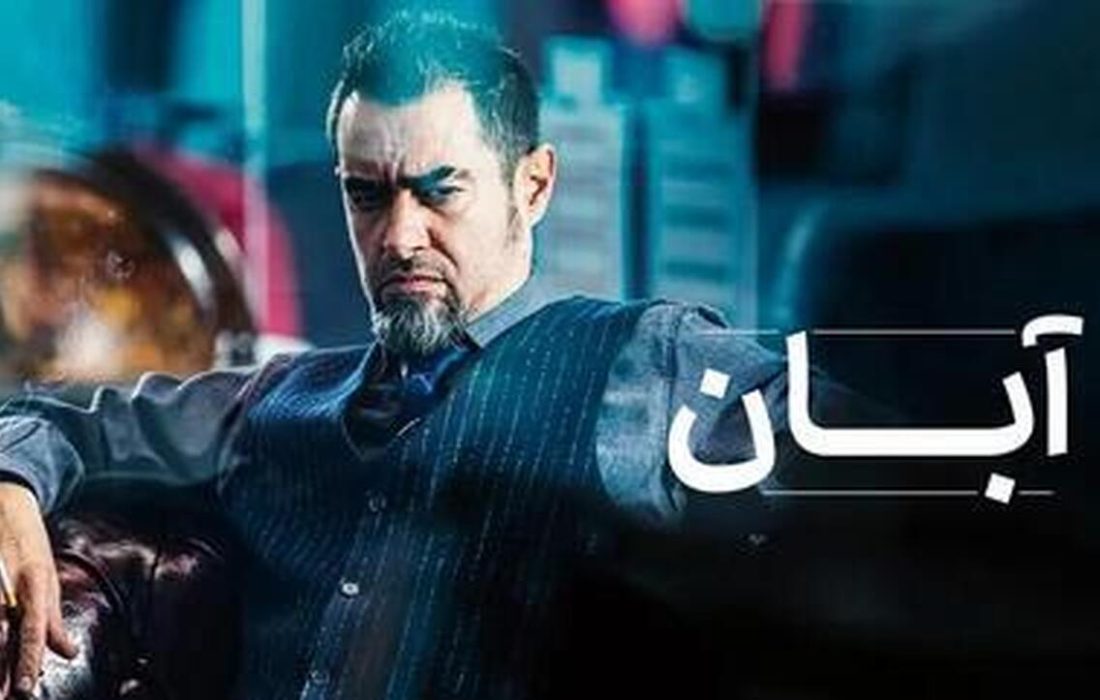 سریال «آبان» رکورد زد