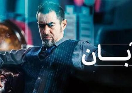 سریال «آبان» رکورد زد