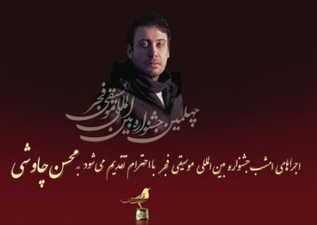 پنجمین روز جشنواره موسیقی فجر به محسن چاووشی تقدیم شد