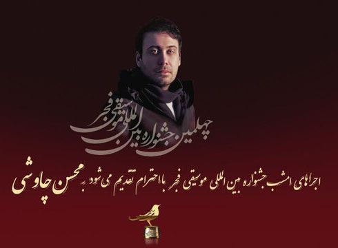 پنجمین روز جشنواره موسیقی فجر به محسن چاووشی تقدیم شد