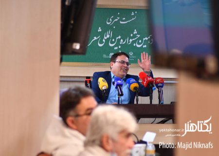 نشست خبری نوزدهمین جشنواره شعر فجر‎