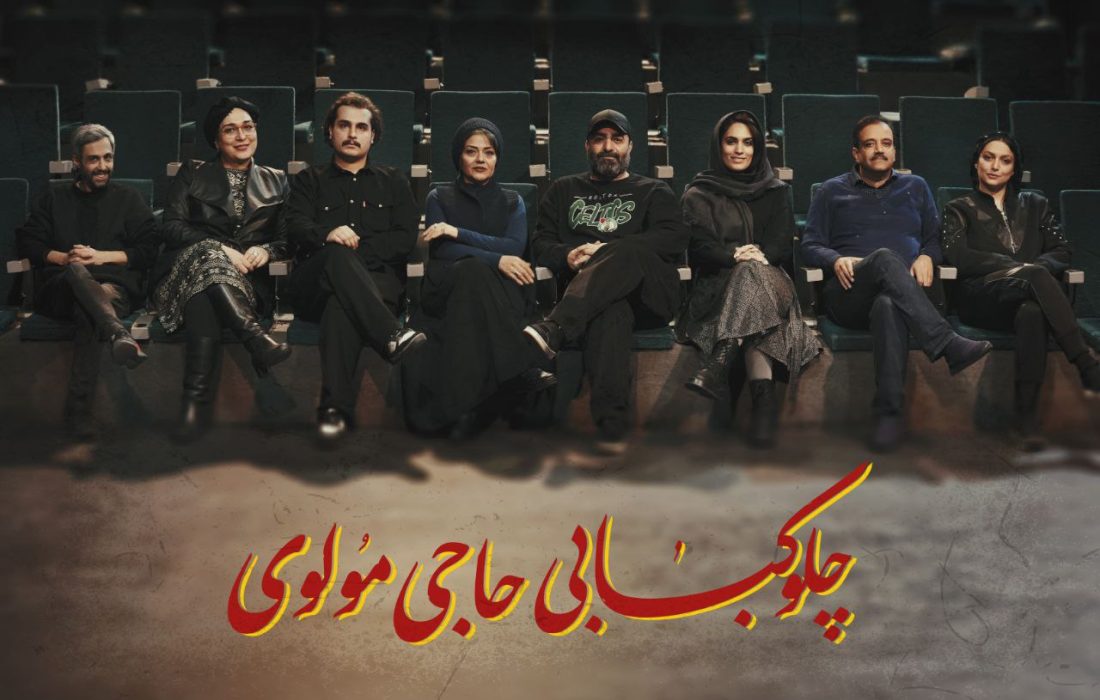 معرفی بازیگران نمایش«چلوکبابی حاجی مولوی»