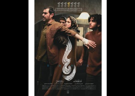 پوستر «رها» در آستانه اکران منتشر شد