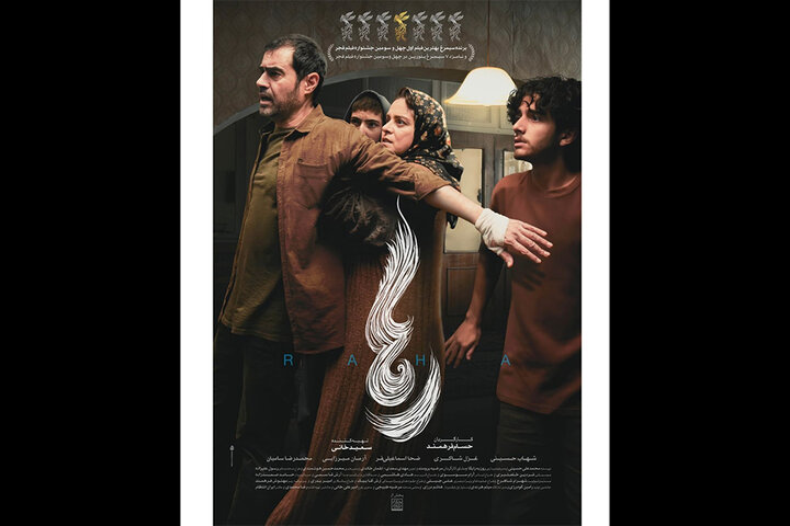 پوستر «رها» در آستانه اکران منتشر شد