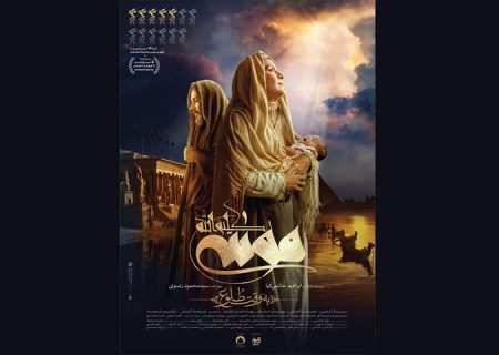 رونمایی از پوستر «موسی کلیم‌الله» در آستانه اکران
