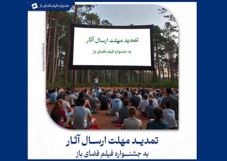 تمدید مهلت ارسال آثار به جشنواره فیلم فضای باز