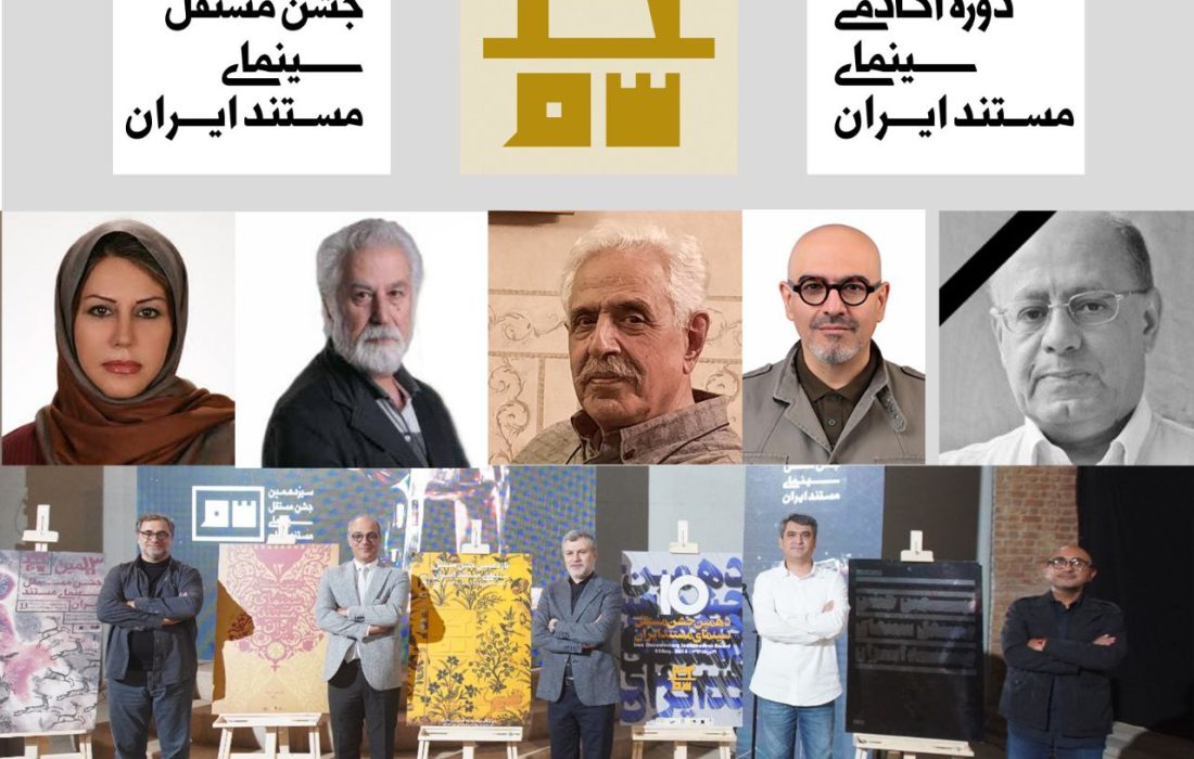 دبیران ادوار گذشته جشن سینمای مستند تجلیل می‌شوند