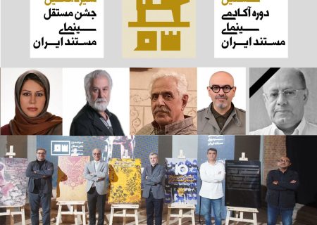 دبیران ادوار گذشته جشن سینمای مستند تجلیل می‌شوند