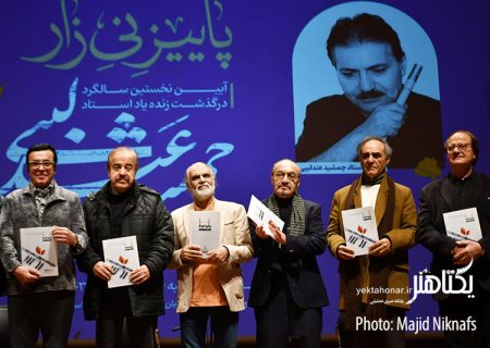 عکس های مراسم بزرگداشت جمشید عندلیبی