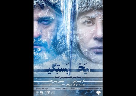 سارا بهرامی و مجتبی پیرزاده یخ بسته شدند!