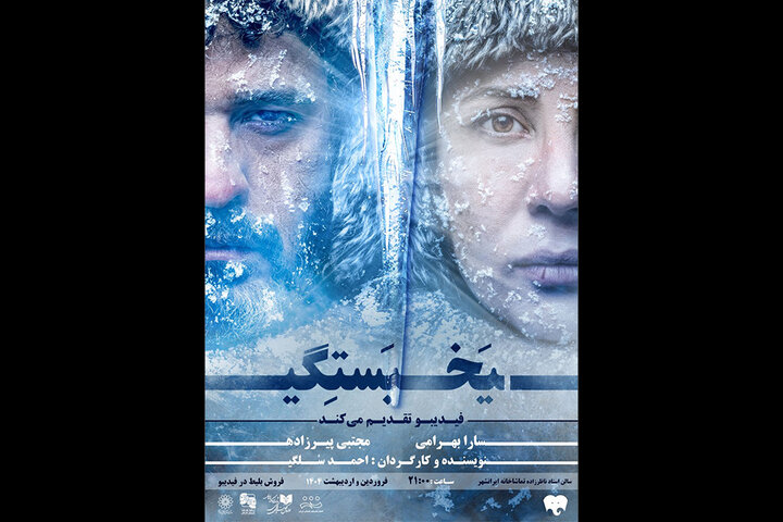 سارا بهرامی و مجتبی پیرزاده یخ بسته شدند!