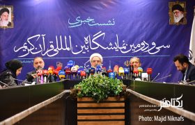 عکس های نشست خبری سی و دومین نمایشگاه قرآن کریم‎