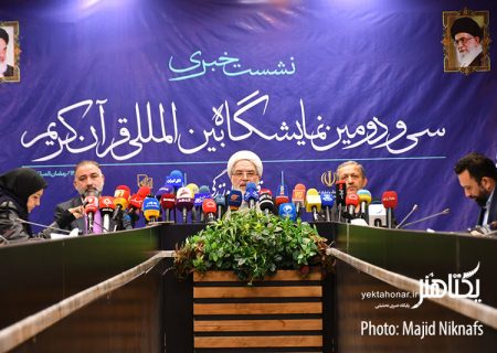 عکس های نشست خبری سی و دومین نمایشگاه قرآن کریم‎