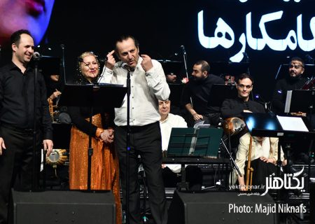 عکس های آخرین اجرای کنسرت کامکارها
