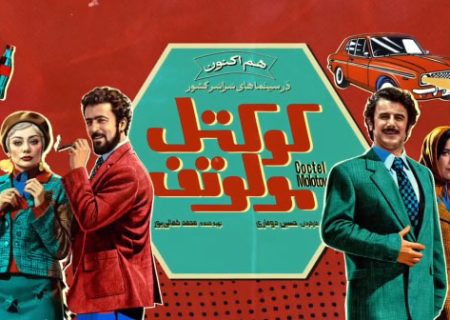 تیزر «کوکتل مولوتف» منتشر شد