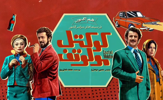 تیزر «کوکتل مولوتف» منتشر شد