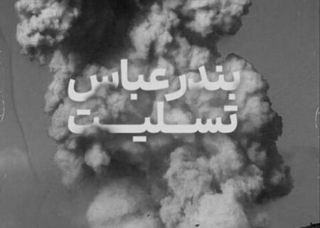 اندوه و تسلیت هنرمندان برای حادثه بندر شهید رجایی