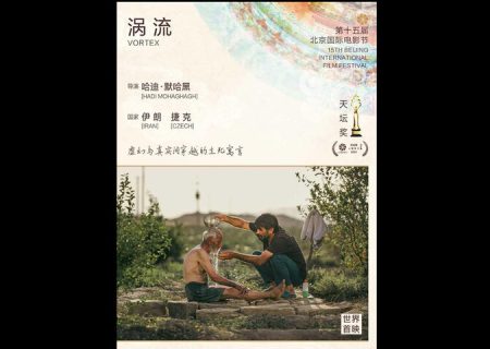 اولین حضور جهانی «دِرنو» در جشنواره پکن