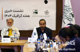 عکس های نشست خبری هفته گرافیک‎