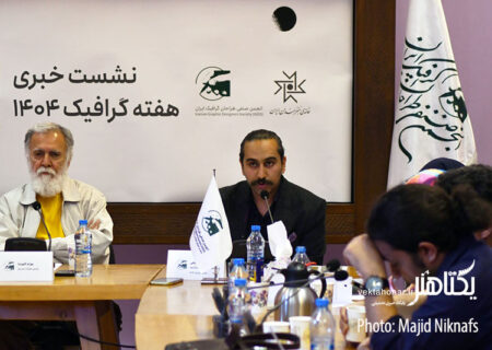 عکس های نشست خبری هفته گرافیک‎