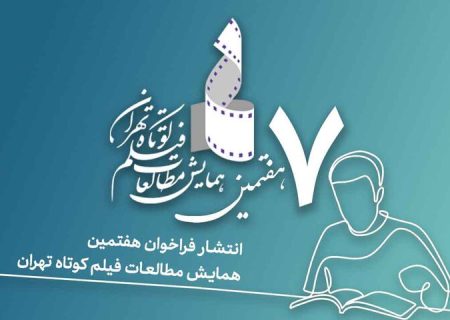 انتشار فراخوان هفتمین همایش مطالعات فیلم کوتاه تهران
