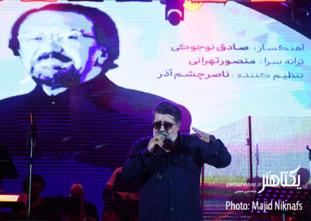 عکس های کنسرت عاشقانه های ناصر چشم آذر