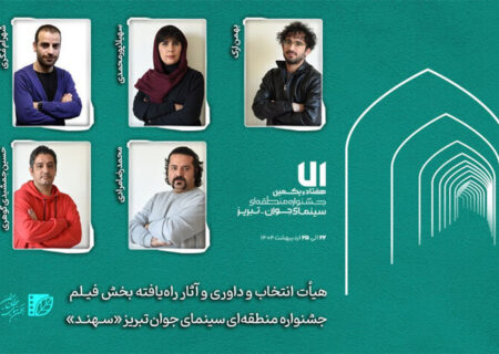 داوران بخش فیلم‌ جشنواره «سهند» مشخص شدند/ اعلام اسامی فیلم‌ها