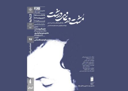 اکران مستند «مُشت در نمای درشت» در خانه هنرمندان