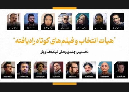 فیلم‌های کوتاه راه‌یافته به جشنواره فضای باز اعلام شدند