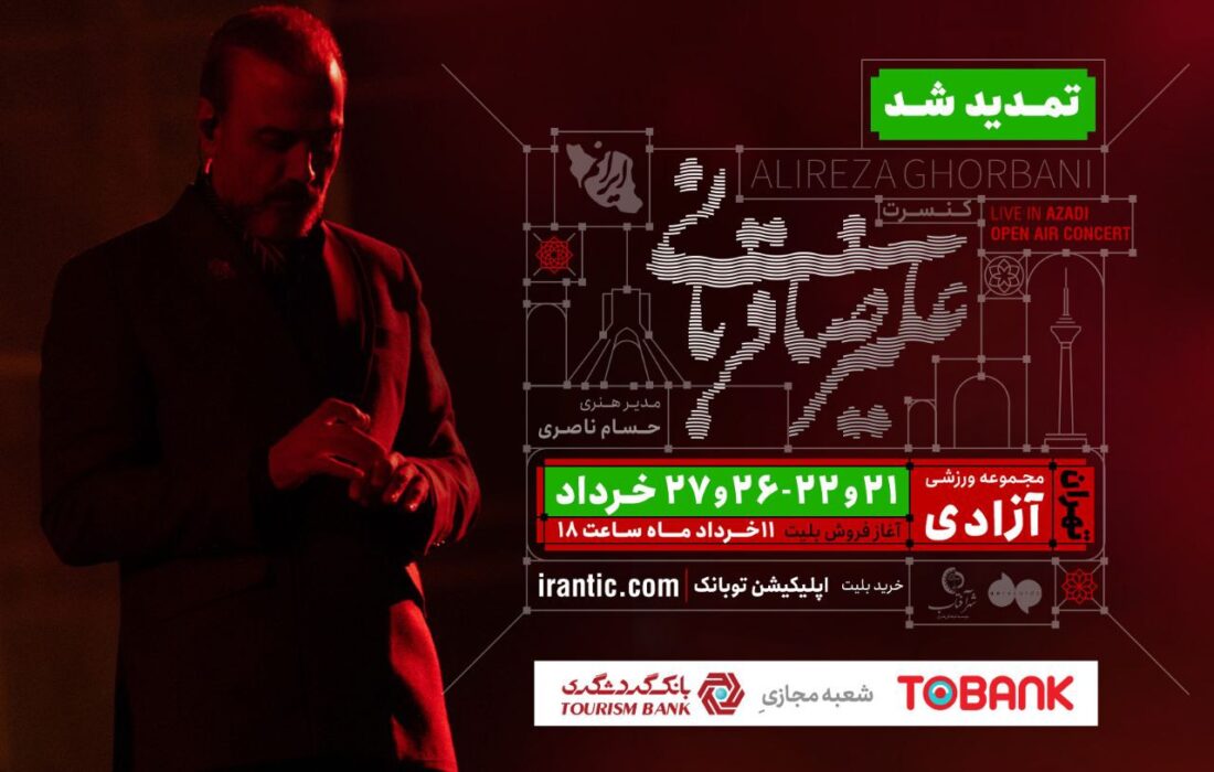 کنسرت «ایرانم» علیرضا قربانی ۴ شب دیگر تمدید شد