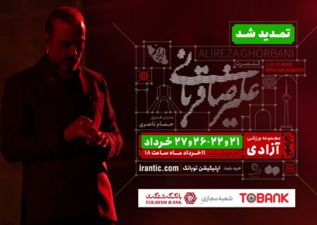 کنسرت «ایرانم» علیرضا قربانی ۴ شب دیگر تمدید شد