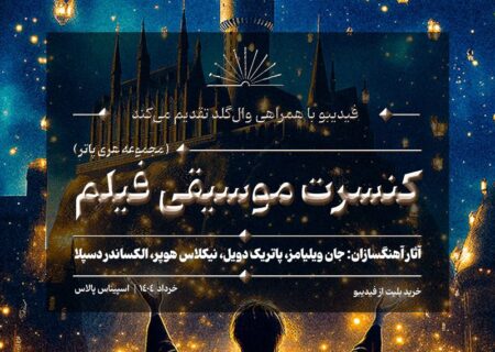 کنسرت هری پاتر در ایران برگزار می‌شود