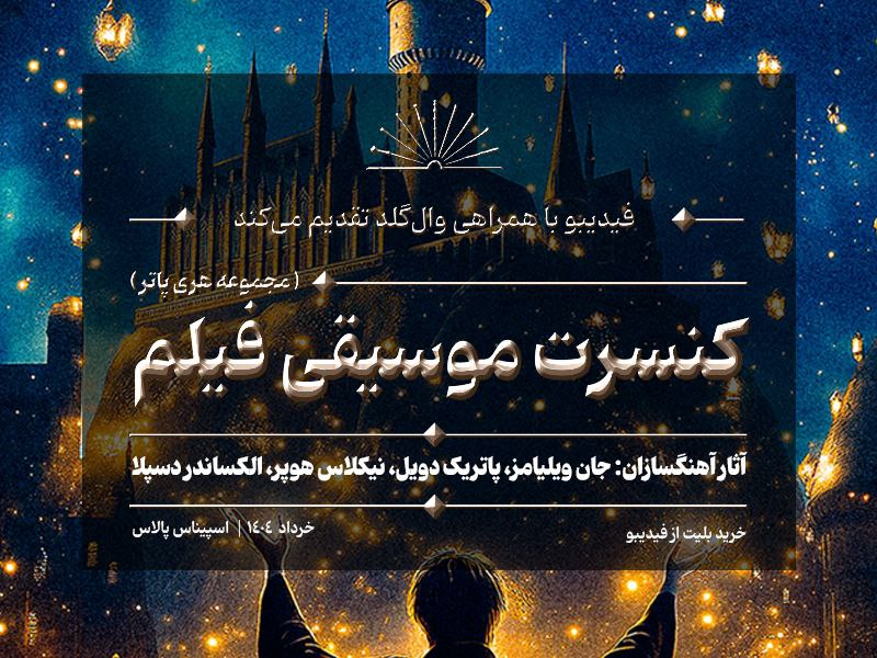 کنسرت هری پاتر در ایران برگزار می‌شود