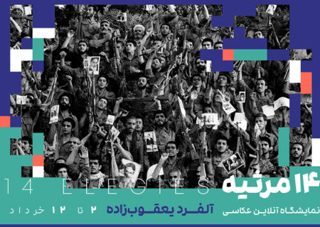 ۱۴ مرثیه برای آزادی آلفرد یعقوب‌زاده