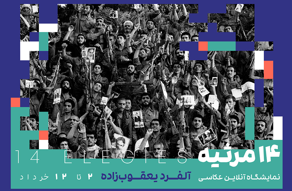 ۱۴ مرثیه برای آزادی آلفرد یعقوبزاده