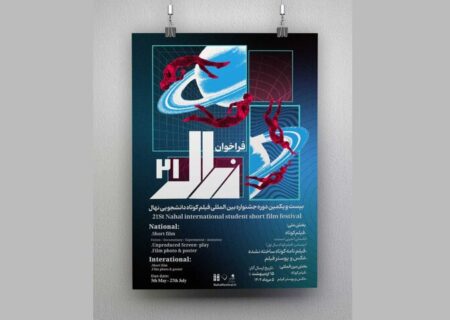 فراخوان جشنواره فیلم کوتاه نهال منتشر شد