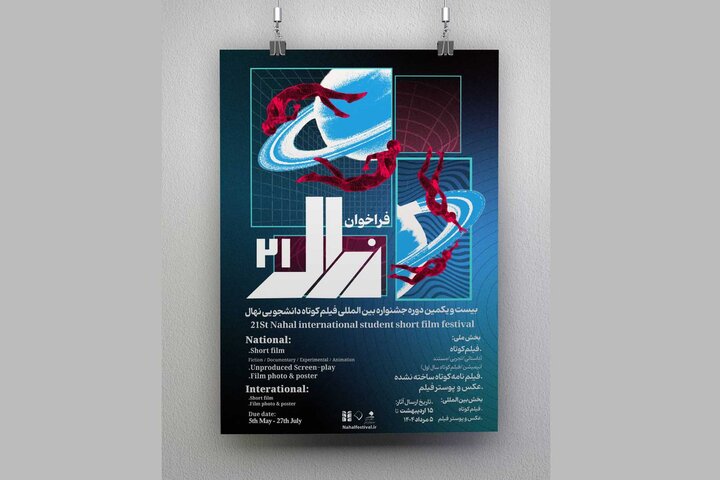 فراخوان جشنواره فیلم کوتاه نهال منتشر شد