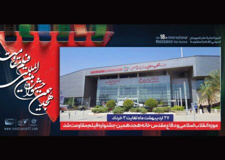 موزه انقلاب و دفاع مقدس خانه جشنواره فیلم مقاومت شد