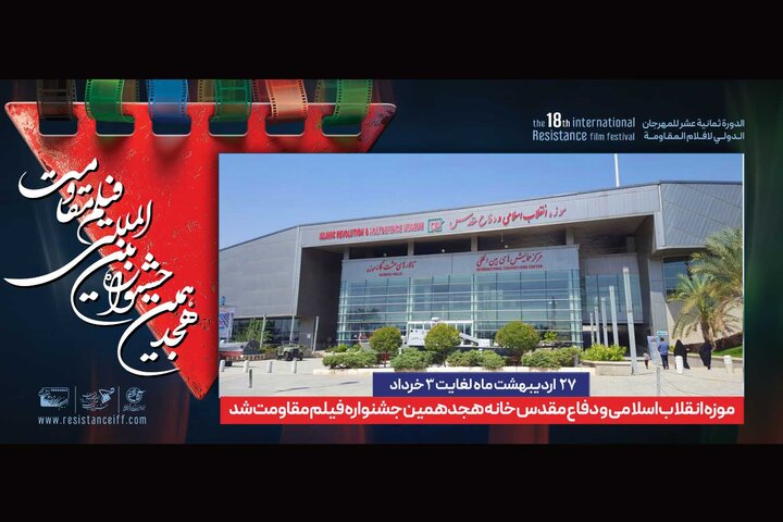 موزه انقلاب و دفاع مقدس خانه جشنواره فیلم مقاومت شد