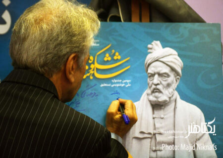 عکس های نشست جشنواره ملی خوشنویسی نستعلیق شکوه شاهنامه