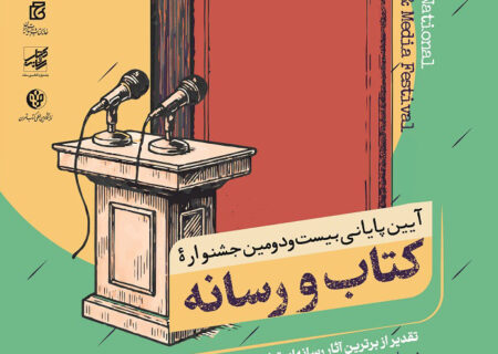 اختتامیه جشنواره کتاب و رسانه برگزار می‌شود