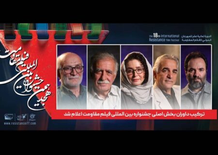 اعلام داوران بخش اصلی جشنواره فیلم مقاومت