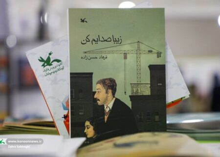 «زیبا صدایم کن» به نمایشگاه کتاب رسید