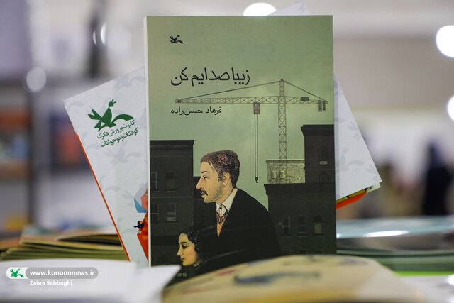 «زیبا صدایم کن» به نمایشگاه کتاب رسید