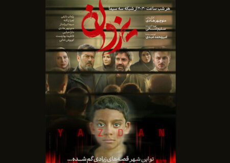 سریال «یزدان» از ۱۵ اردیبهشت می‌آید
