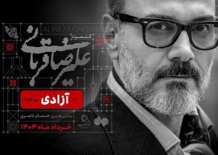 علیرضا قربانی در آزادی می‌خواند