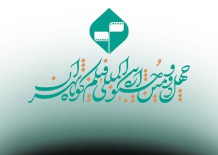 انتشار فراخوان بخش «کتاب و سینما» در جشنواره فیلم کوتاه تهران